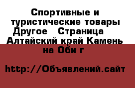 Спортивные и туристические товары Другое - Страница 3 . Алтайский край,Камень-на-Оби г.